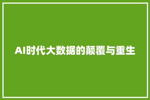 AI时代大数据的颠覆与重生