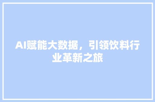 AI赋能大数据，引领饮料行业革新之旅