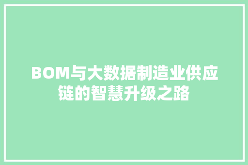 BOM与大数据制造业供应链的智慧升级之路
