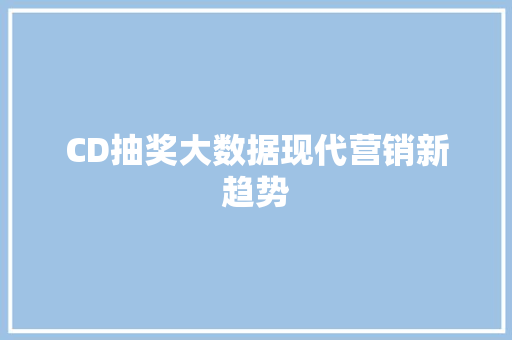CD抽奖大数据现代营销新趋势 操作系统