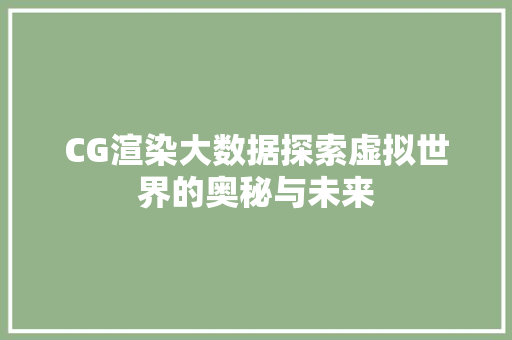 CG渲染大数据探索虚拟世界的奥秘与未来