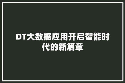 DT大数据应用开启智能时代的新篇章