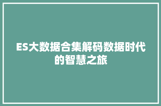 ES大数据合集解码数据时代的智慧之旅