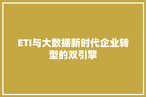 ETI与大数据新时代企业转型的双引擎