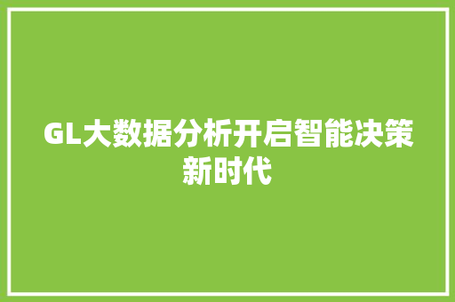GL大数据分析开启智能决策新时代 操作系统 GL大数据分析开启智能决策新时代 操作系统