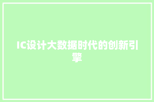 IC设计大数据时代的创新引擎