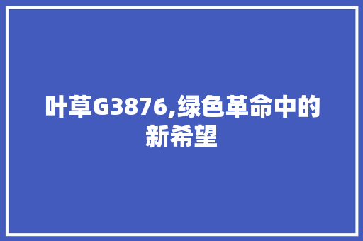 叶草G3876,绿色革命中的新希望 叶草G3876,绿色革命中的新希望 电脑故障维修