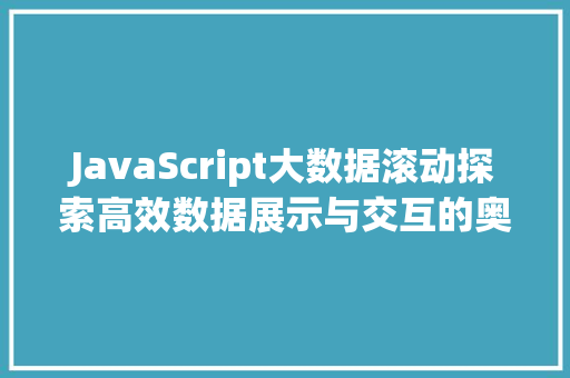 JavaScript大数据滚动探索高效数据展示与交互的奥秘 电脑故障维修