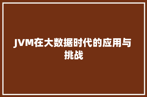 JVM在大数据时代的应用与挑战