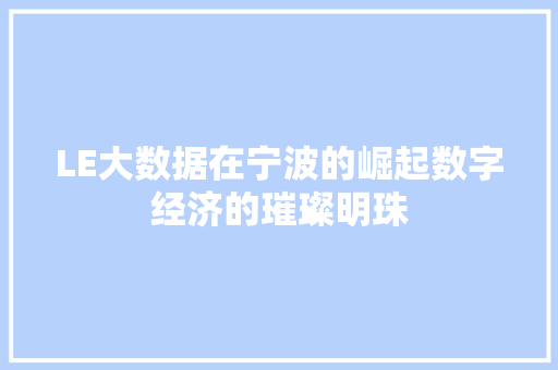 LE大数据在宁波的崛起数字经济的璀璨明珠 电脑基础
