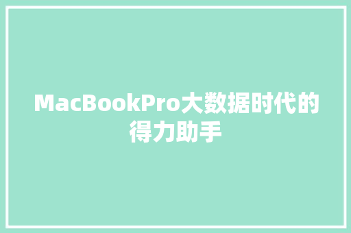 MacBookPro大数据时代的得力助手 编程语言 MacBookPro大数据时代的得力助手 编程语言
