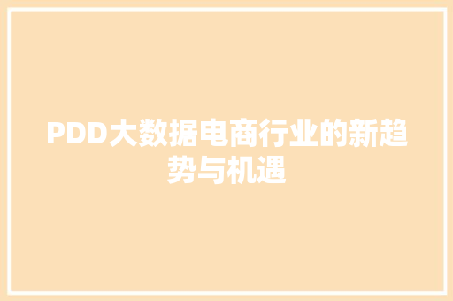 PDD大数据电商行业的新趋势与机遇