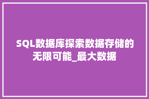 SQL数据库探索数据存储的无限可能_最大数据