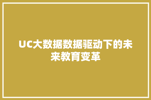 UC大数据数据驱动下的未来教育变革