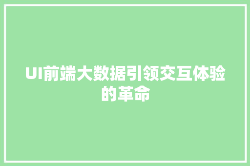 UI前端大数据引领交互体验的革命