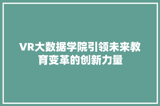VR大数据学院引领未来教育变革的创新力量