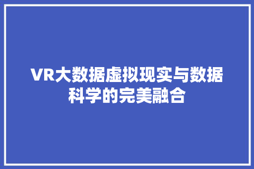 VR大数据虚拟现实与数据科学的完美融合