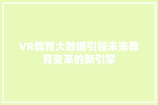 VR教育大数据引领未来教育变革的新引擎