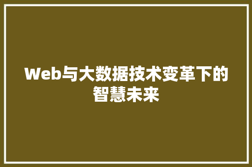 Web与大数据技术变革下的智慧未来