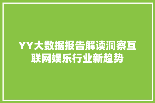 YY大数据报告解读洞察互联网娱乐行业新趋势 编程语言
