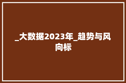 _大数据2023年_趋势与风向标