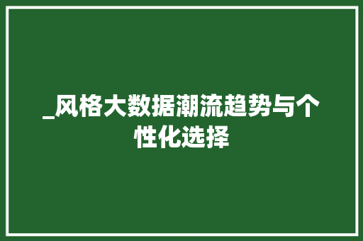 _风格大数据潮流趋势与个性化选择