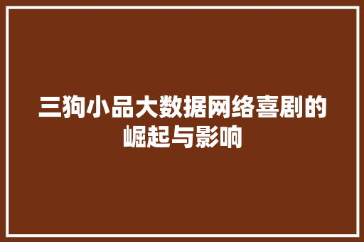 三狗小品大数据网络喜剧的崛起与影响 电脑故障维修