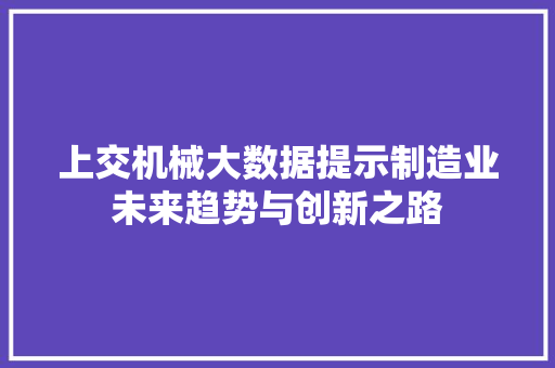 上交机械大数据提示制造业未来趋势与创新之路