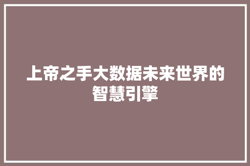 上帝之手大数据未来世界的智慧引擎 电脑故障维修 上帝之手大数据未来世界的智慧引擎 电脑故障维修