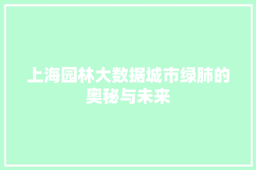 上海园林大数据城市绿肺的奥秘与未来 操作系统