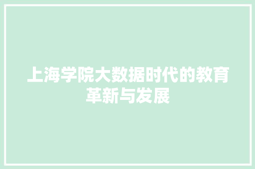 上海学院大数据时代的教育革新与发展