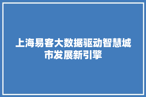上海易客大数据驱动智慧城市发展新引擎 电脑基础