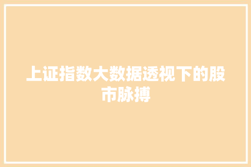 上证指数大数据透视下的股市脉搏 操作系统