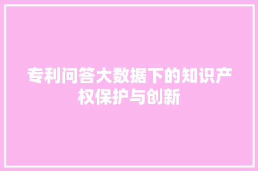 专利问答大数据下的知识产权保护与创新