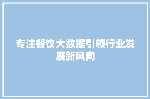 专注餐饮大数据引领行业发展新风向 电脑故障维修
