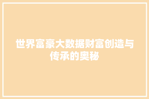 世界富豪大数据财富创造与传承的奥秘