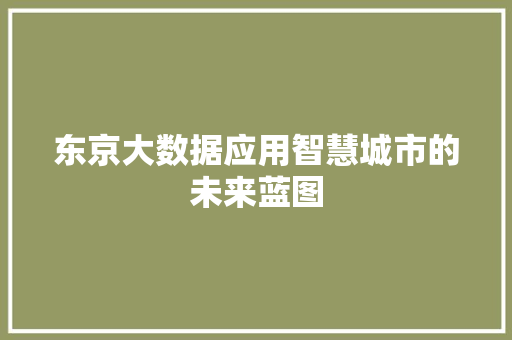 东京大数据应用智慧城市的未来蓝图