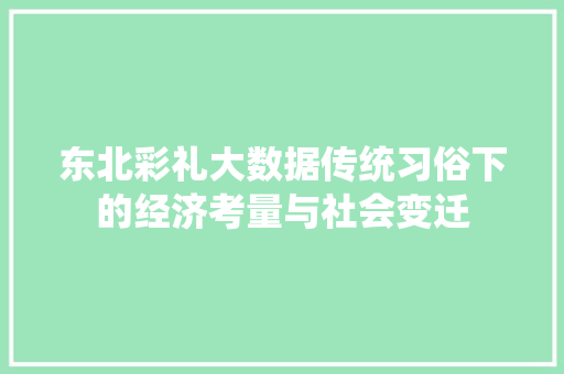 东北彩礼大数据传统习俗下的经济考量与社会变迁
