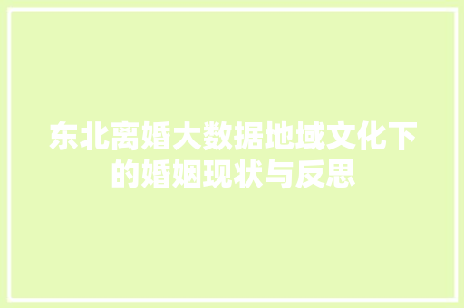 东北离婚大数据地域文化下的婚姻现状与反思