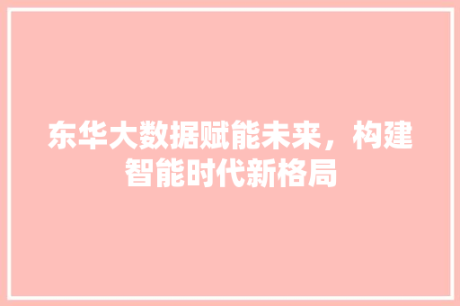 东华大数据赋能未来，构建智能时代新格局