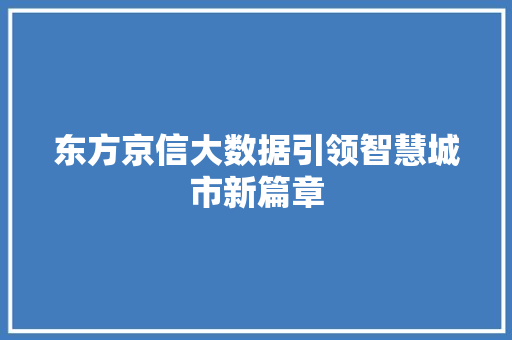 东方京信大数据引领智慧城市新篇章