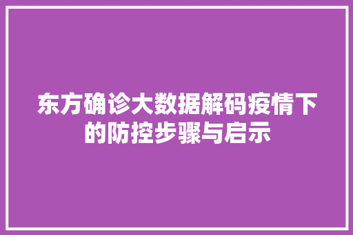 东方确诊大数据解码疫情下的防控步骤与启示