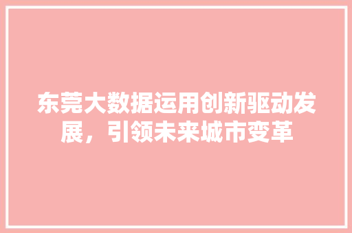 东莞大数据运用创新驱动发展，引领未来城市变革