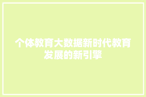 个体教育大数据新时代教育发展的新引擎