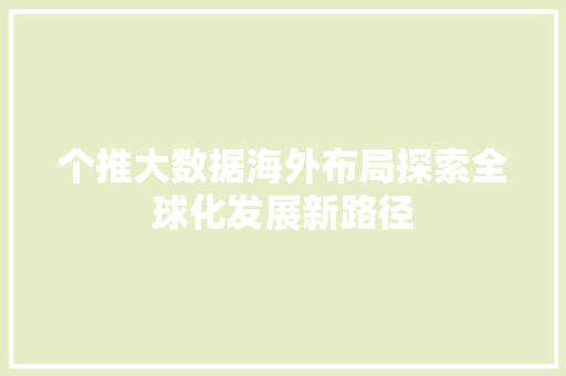 个推大数据海外布局探索全球化发展新路径