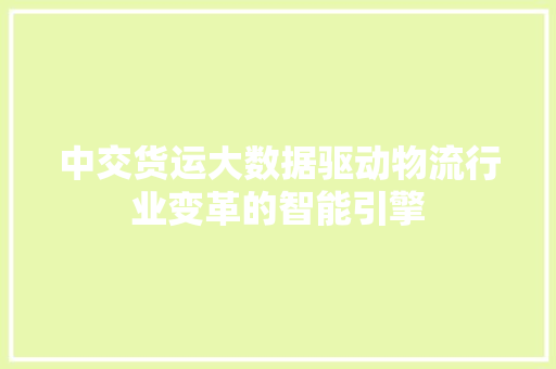 中交货运大数据驱动物流行业变革的智能引擎