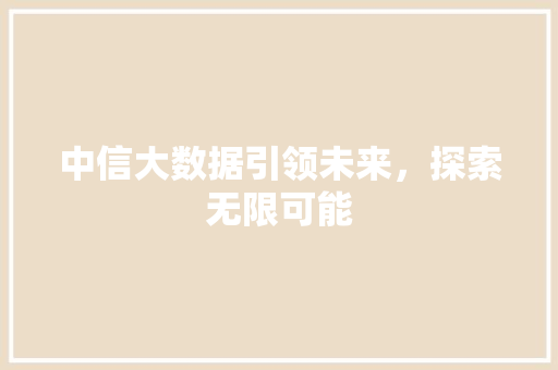 中信大数据引领未来，探索无限可能