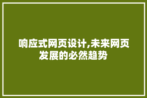 响应式网页设计,未来网页发展的必然趋势 响应式网页设计,未来网页发展的必然趋势 电脑故障维修