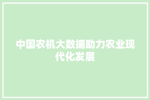中国农机大数据助力农业现代化发展