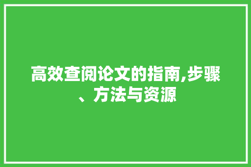 高效查阅论文的指南,步骤、方法与资源